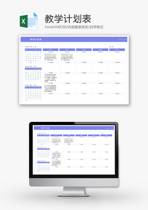 教学计划表Excel模板