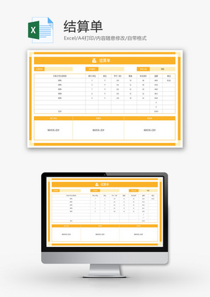 结算单Excel模板