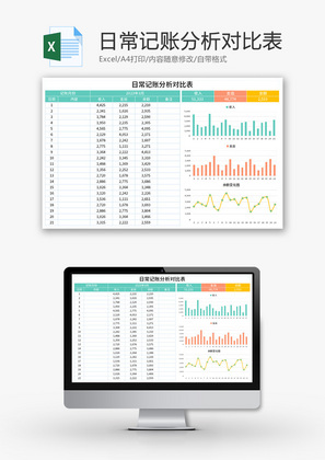 日常记账分析对比表Excel模板