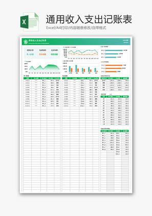 通用收入支出记账表Excel模板
