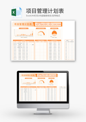 项目管理计划表Excel模板