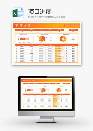 项目进度表Excel模板