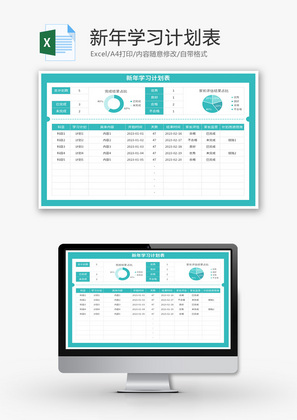 新年学习计划表Excel模板