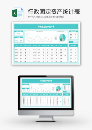 行政固定资产统计表Excel模板