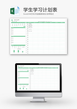学生学习计划表Excel模板