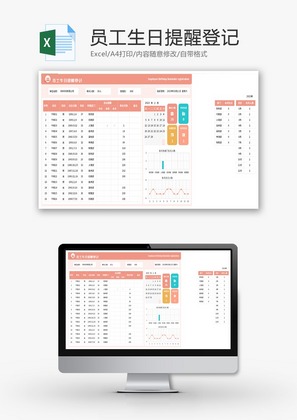 员工生日提醒登记Excel模板