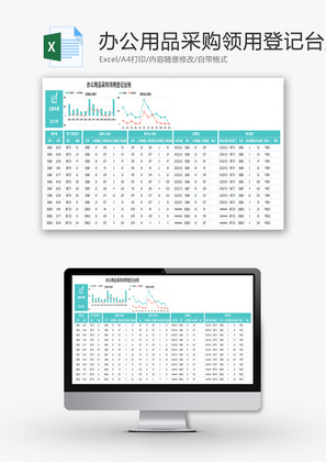 办公用品采购领用登记台账Excel模板