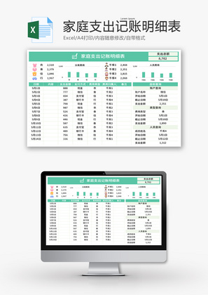 家庭支出记账明细表Excel模板