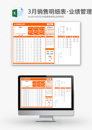 三月销售明细表Excel模板