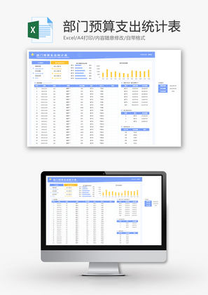 部门预算支出统计表Excel模板