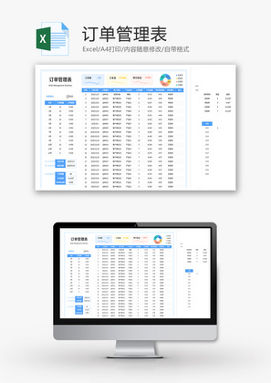 订单管理表Excel模板