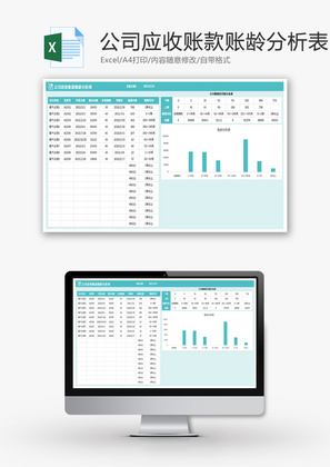 公司应收账款账龄分析表Excel模板