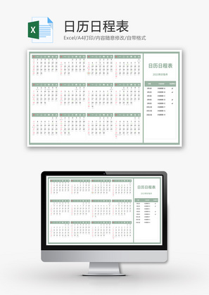 日历日程表Excel模板
