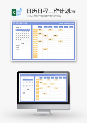 日历日程工作计划表Excel模板