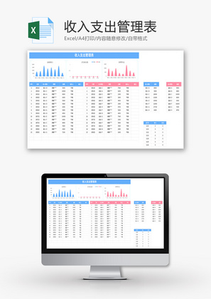 收入支出管理表Excel模板
