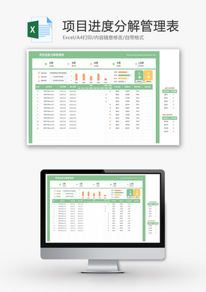 项目进度分解管理表Excel模板