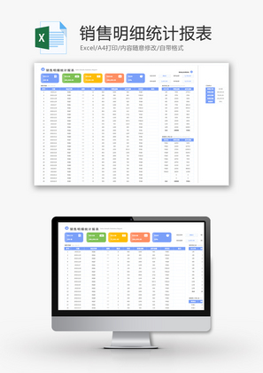 销售明细统计报表Excel模板