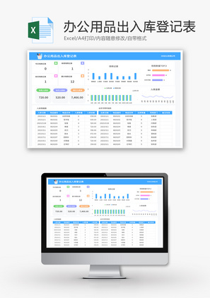 办公用品出入库登记表Excel模板