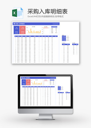 采购入库明细表Excel模板