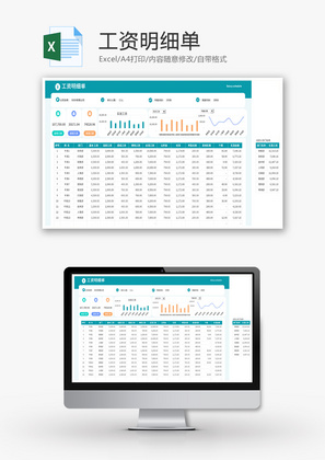 工资明细单Excel模板