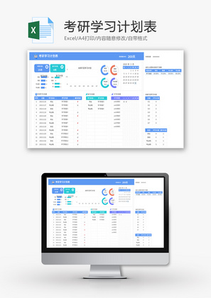 考研学习计划表Excel模板