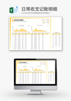 日常收支记账明细Excel模板