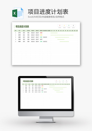 项目进度计划表Excel模板