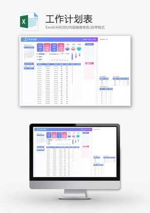 工作计划表Excel模板