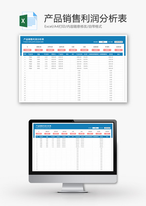 产品销售利润分析表Excel模板