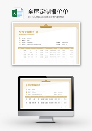 全屋定制报价单Excel模板