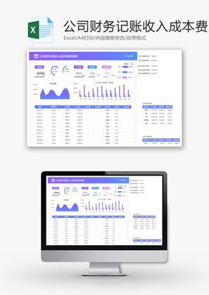 财务记账收入成本费用明细表Excel模板
