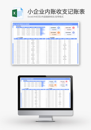 小企业内账收支记账表Excel模板