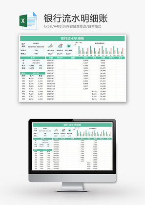 银行流水明细账Excel模板
