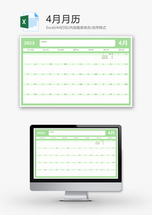4月月历Excel模板