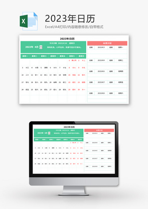2023年日历Excel模板