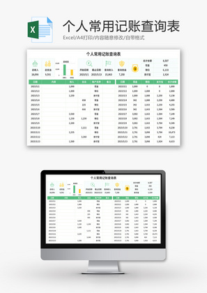 个人常用记账查询表Excel模板