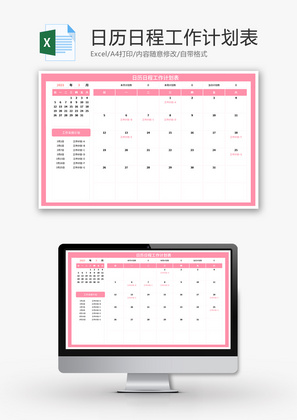 日历日程工作计划表Excel模板