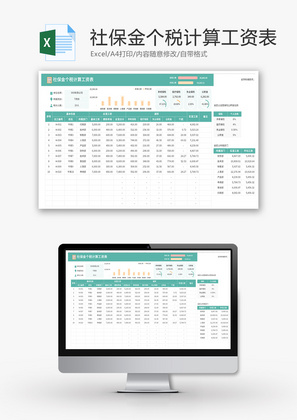 社保金个税计算工资表Excel模板