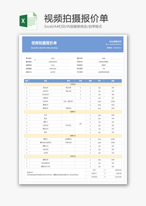 视频拍摄报价单Excel模板