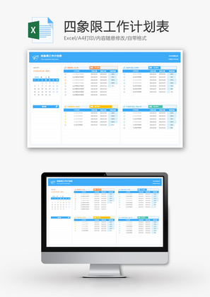 四象限工作计划表Excel模板