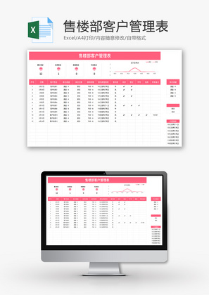 售楼部客户管理表Excel模板