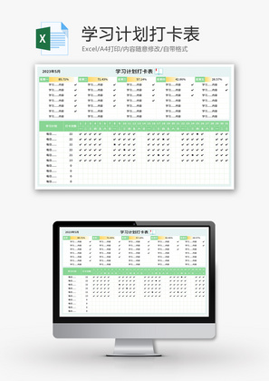 学习计划打卡表Excel模板