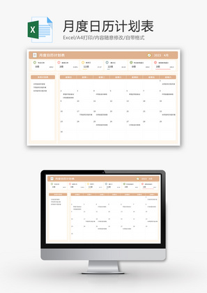 月度日历计划表Excel模板