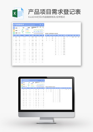 产品项目需求登记表Excel模板