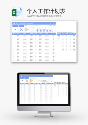 个人工作计划表Excel模板