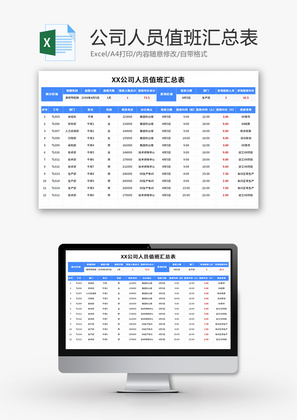 公司人员值班汇总表Excel模板