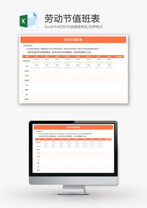 节日值班表Excel模板