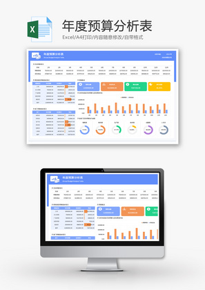 年度预算分析表Excel模板