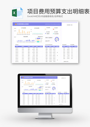 项目费用预算支出明细表Excel模板