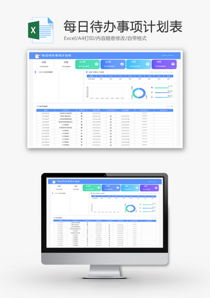 每日待办事项计划表Excel模板